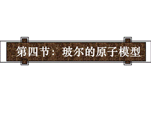 第四节玻尔的原子模型.ppt