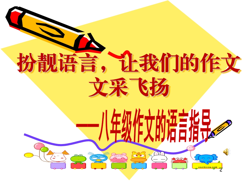 让我们的作文语言靓起来.ppt_第2页