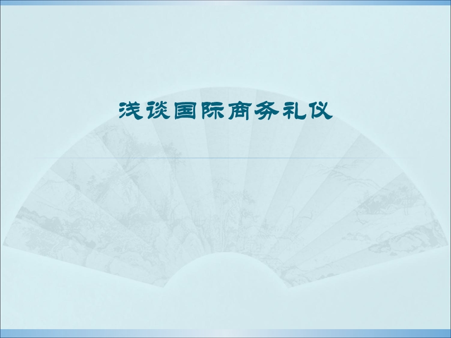 浅谈国际商务礼仪.ppt_第1页