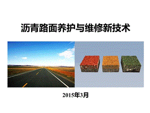 沥青路面养护与维修新技术(2015).ppt