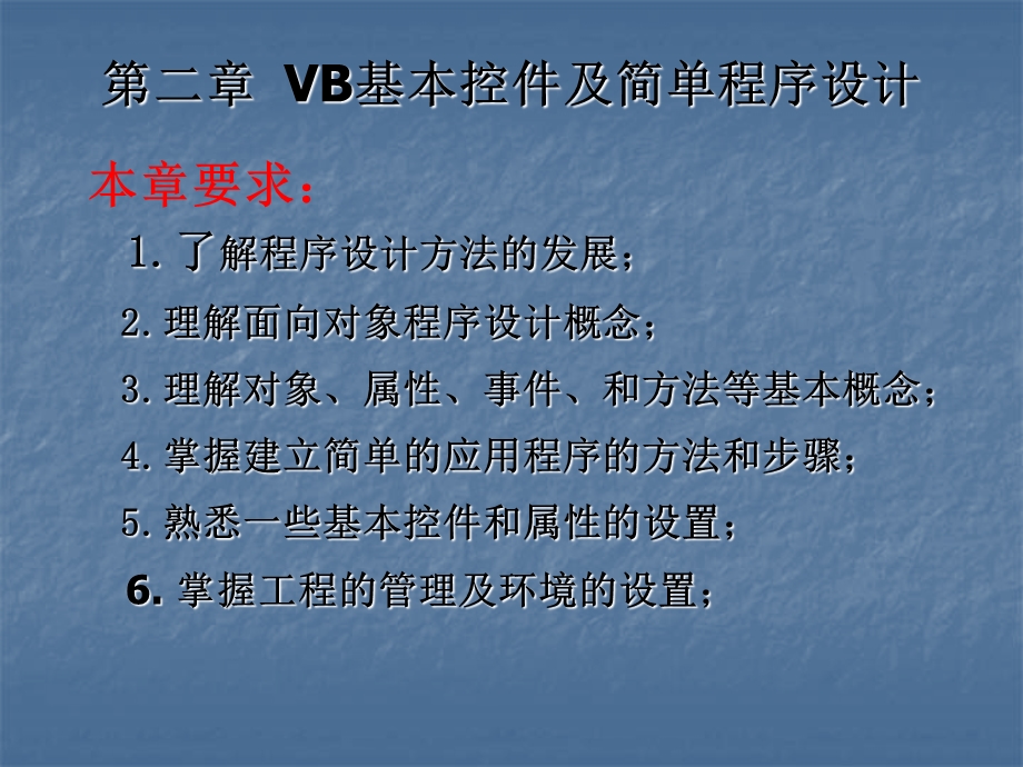 第二部分VB基本控件及简单程序设计方案.ppt_第1页