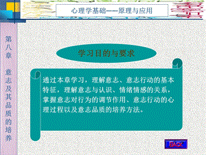 第八章意志及其品质的培养学习目的与要求.ppt