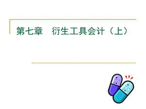 衍生工具会计上.ppt