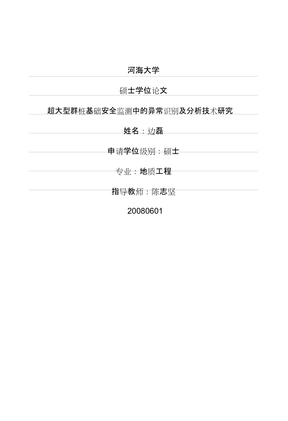 gb超大型群桩基础安全监测中的异常识别及分析技术研究硕士论文.doc_第1页