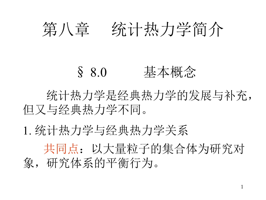 第八部分统计热力学简介.ppt_第1页