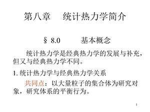 第八部分统计热力学简介.ppt