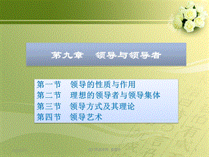 九章节领导与领导者.ppt