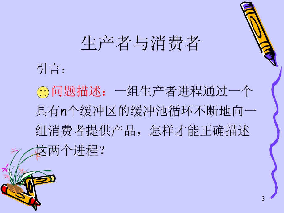 经典进程同步问题.ppt_第3页