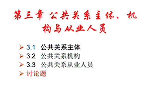 公共关系与管理沟通PPT课件第3章公共关系主体机构与从业人员.ppt