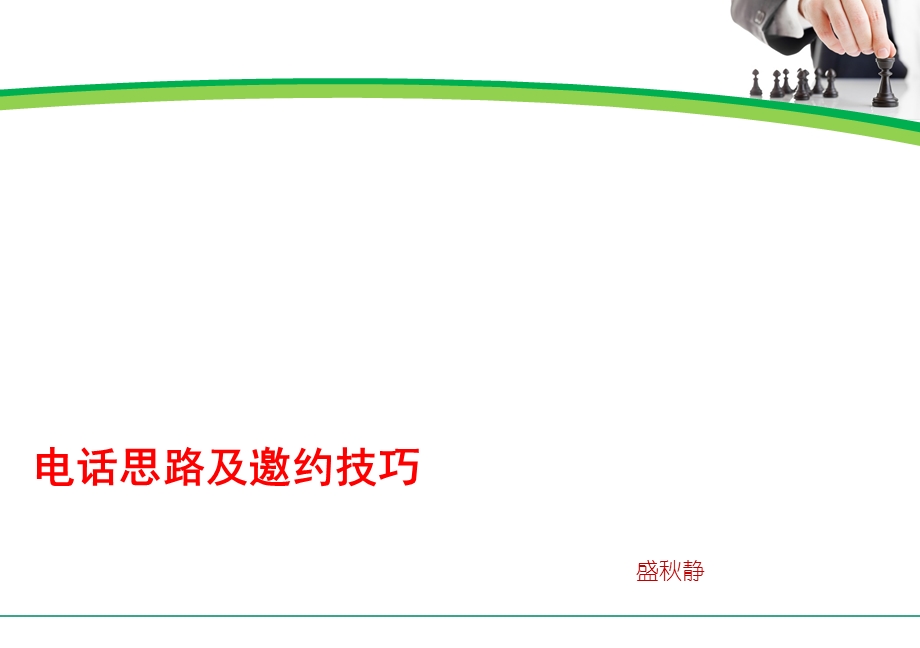 电话思路及邀约技巧-精华版.ppt_第1页