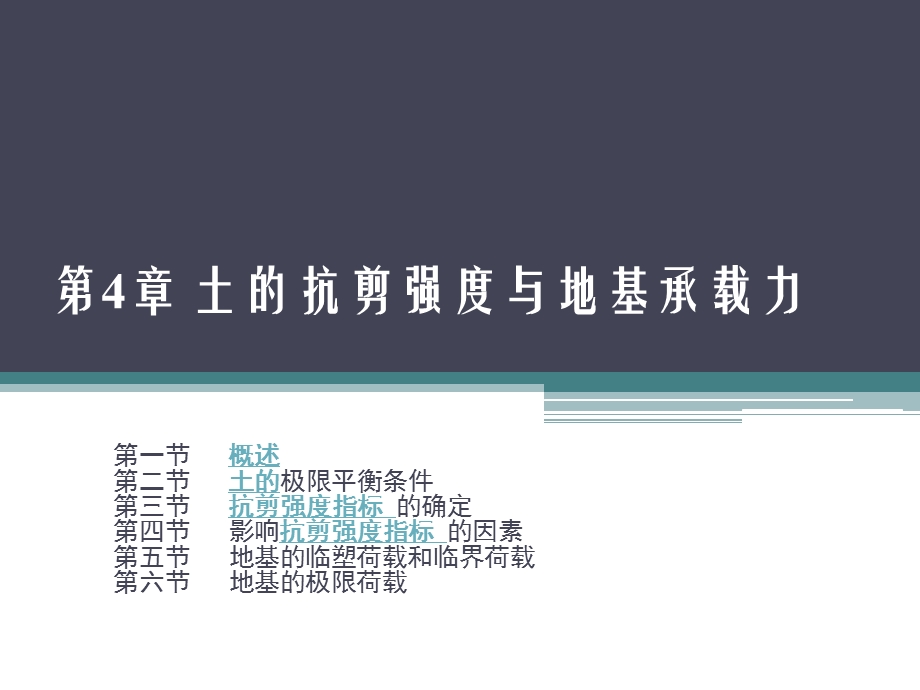 工程地质与地基基础蔡燕燕第4章 土的抗剪强度与地基承载力.ppt_第1页