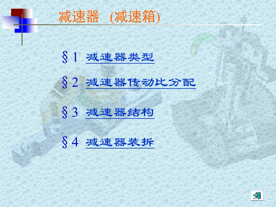 减速箱类型与特点.ppt_第1页