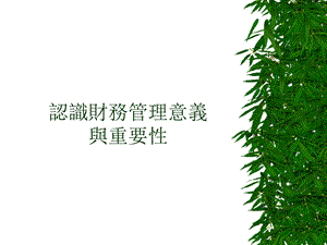 认识财务管理意义与重要性.ppt