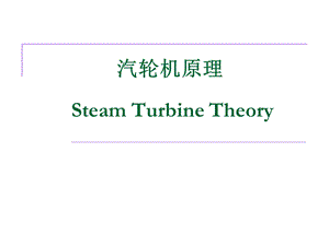 汽轮机变工况特性.ppt