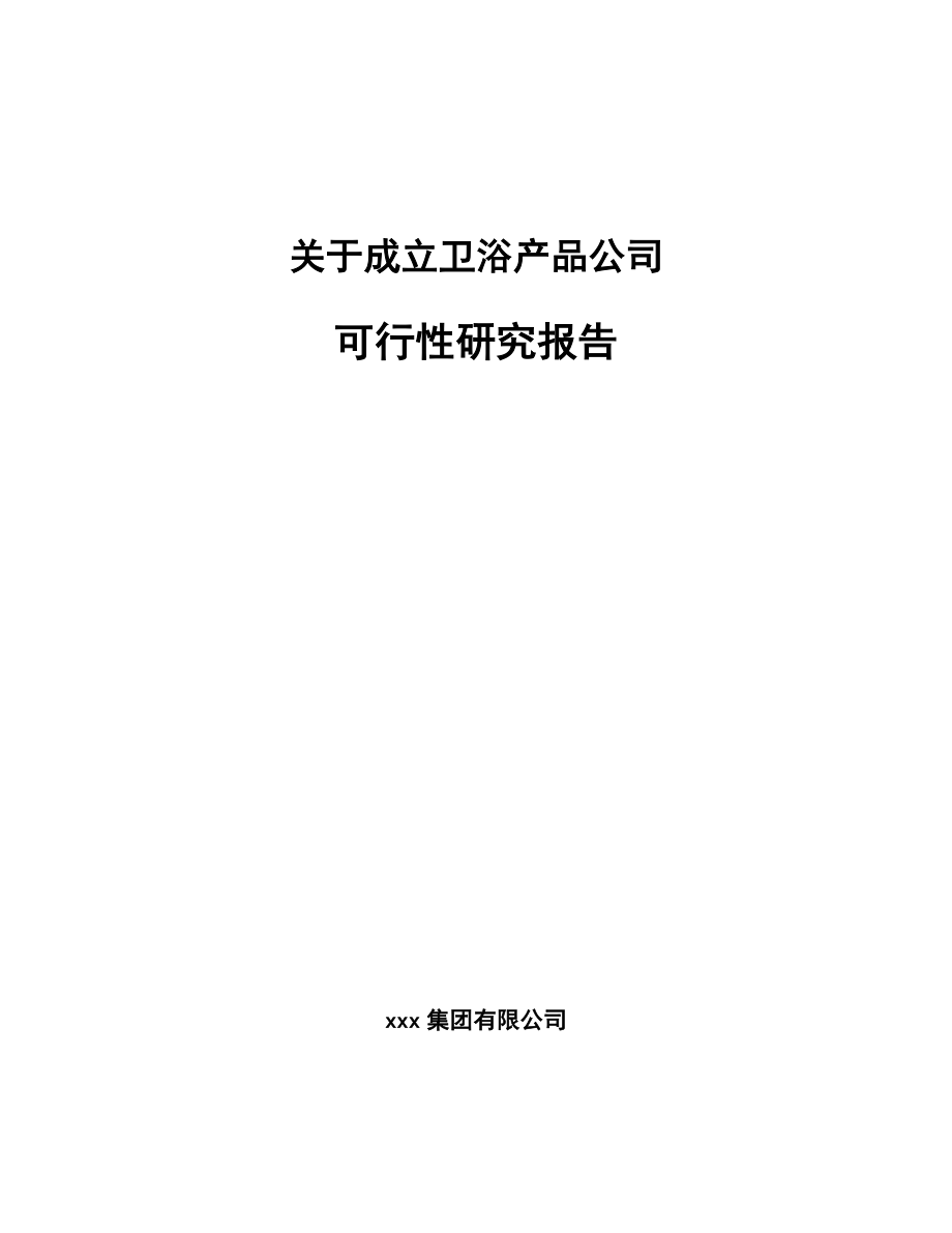 关于成立卫浴产品公司可行性研究报告.docx_第1页