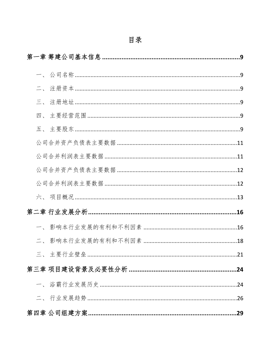 关于成立卫浴产品公司可行性研究报告.docx_第2页