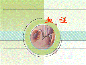 气血津液病证血证.ppt