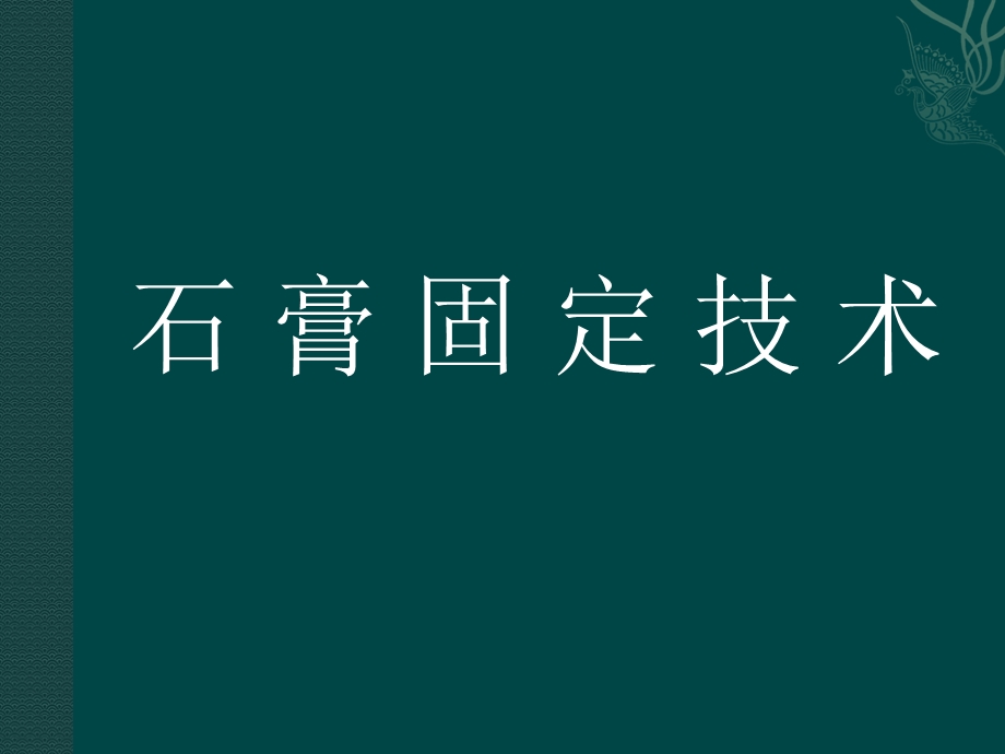 石膏及夹板固定技术.ppt_第1页