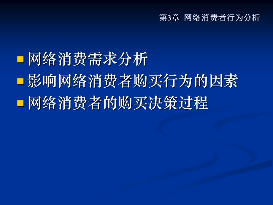 第三章网络消费者行为分析.ppt_第2页