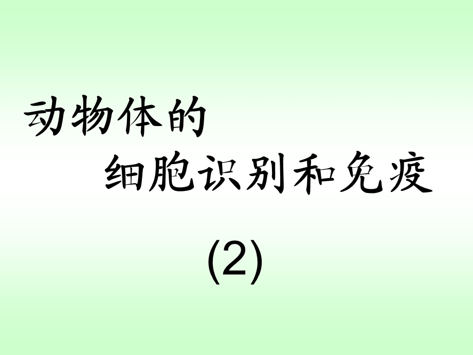 细胞识别与免疫.ppt_第1页