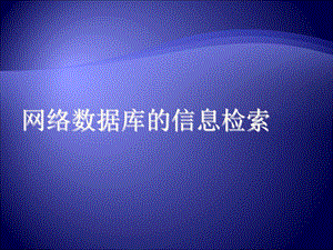 网络数据库的信息检索(信息技术基础必修)考试要点.ppt