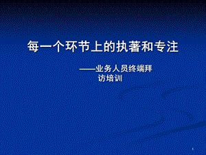 白酒业务人员终端拜访流程详解.ppt