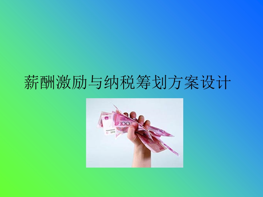 薪酬激励与纳税筹划方案设计.ppt_第1页