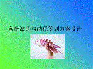 薪酬激励与纳税筹划方案设计.ppt