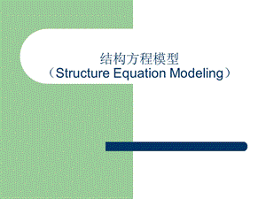 结构方程模型.ppt