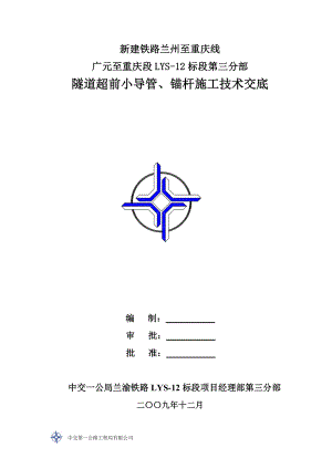 LYS12标第三分部隧道超前小导管、锚杆施工技术交底.doc