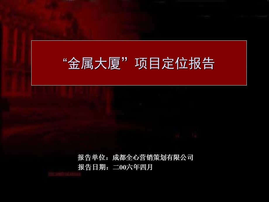 金属大厦项目定位分析报告33.ppt_第1页