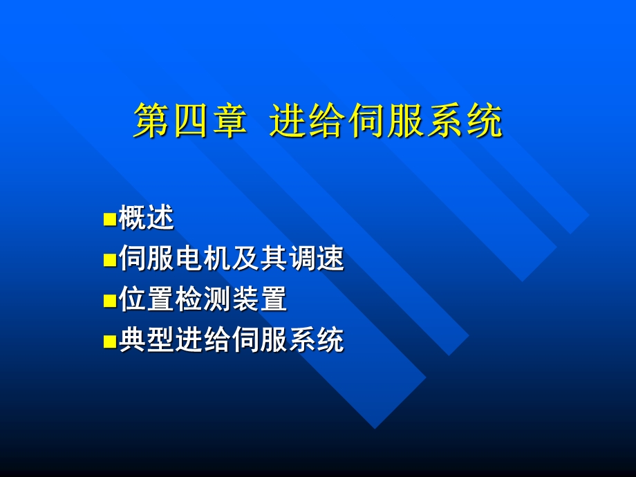 进给伺服系统.ppt_第1页