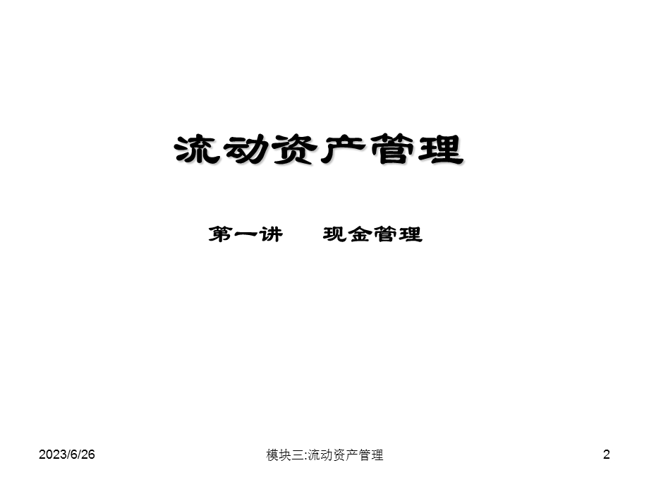 模块三流动资产管理.ppt_第2页