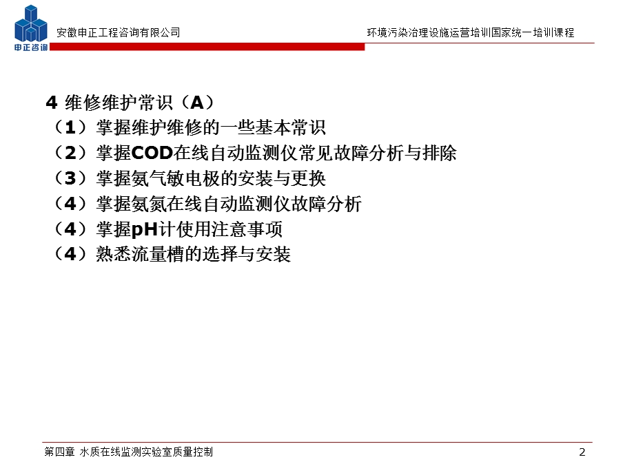 水质在线自动监测仪器运营管理.ppt_第2页