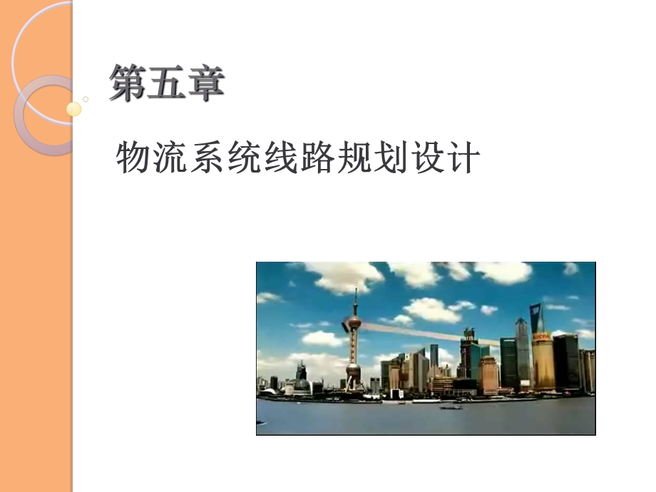 物流系统线路设计与规划(物流运输规划).ppt_第1页