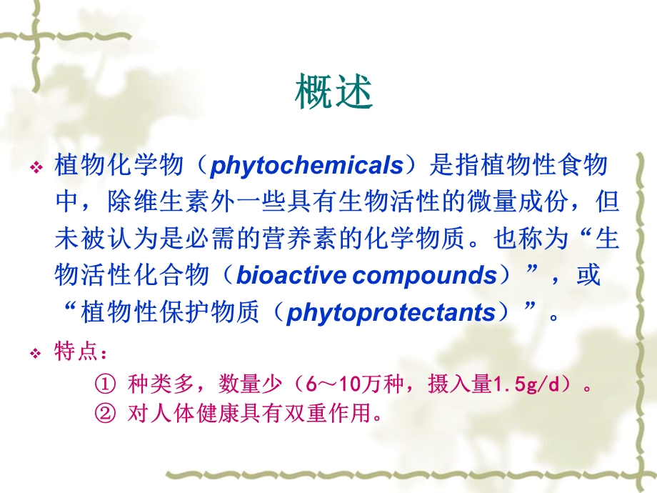 植物化学的介绍.ppt_第2页