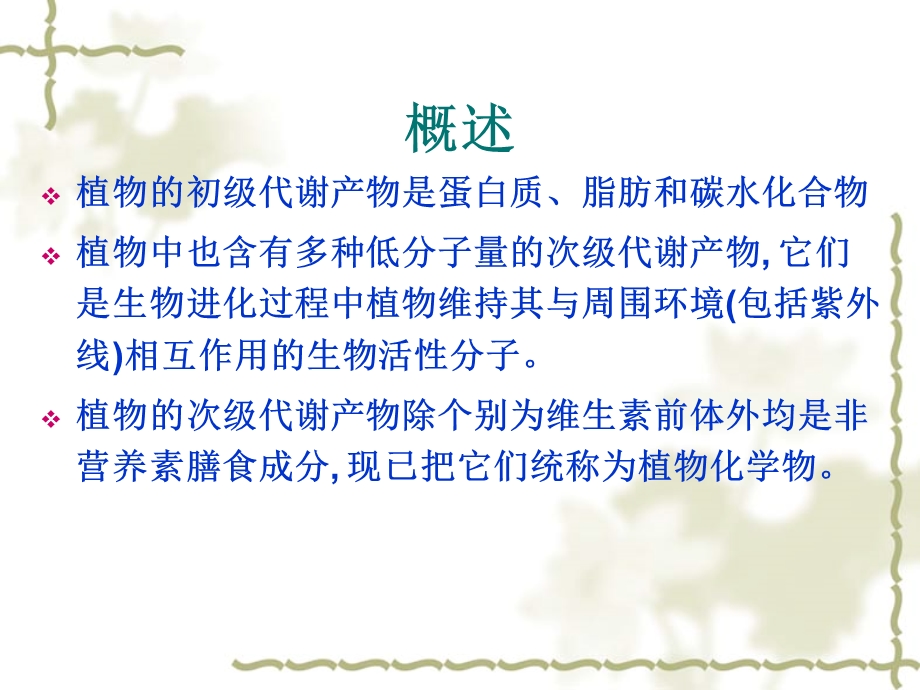 植物化学的介绍.ppt_第3页