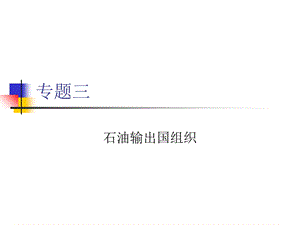 石油输出国组织.ppt