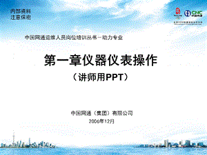 运维人员培训材料电源(操作第1章)仪器仪表.ppt