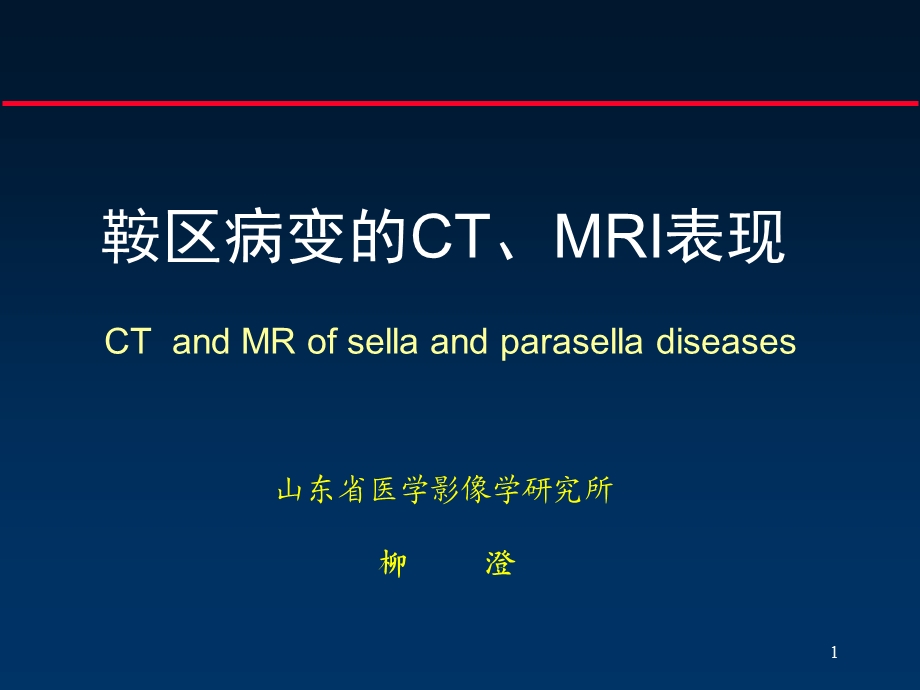 鞍区病变断解10.ppt_第1页