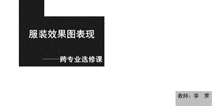 服装效果图表现.ppt