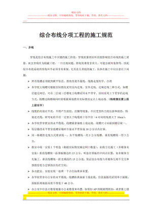 hy0001淮阴区教育城域网项目综合布线分项施工规范.doc