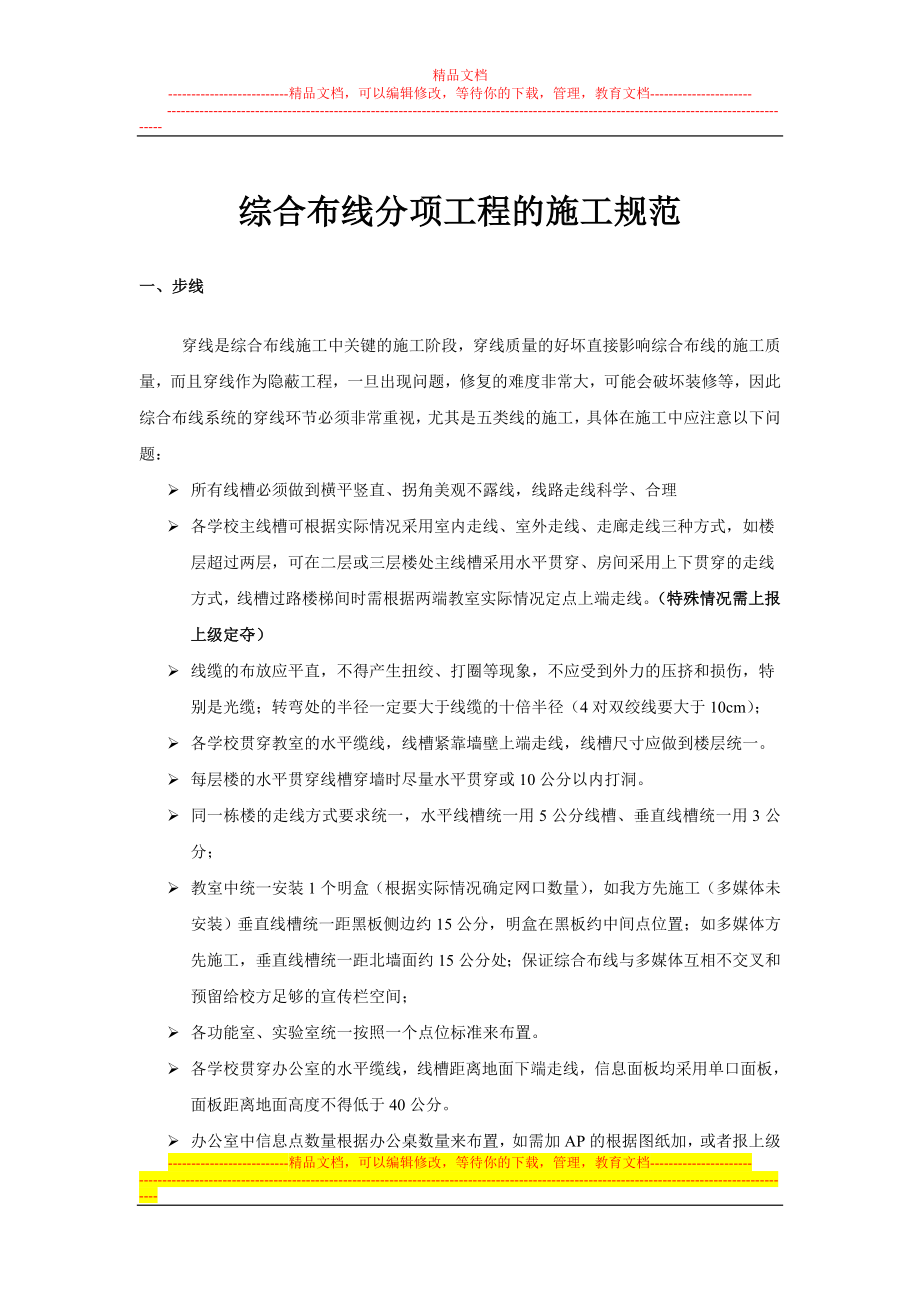 hy0001淮阴区教育城域网项目综合布线分项施工规范.doc_第1页