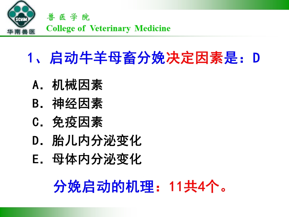 职业兽医资格考试模拟题兽医产科学部分.ppt_第2页