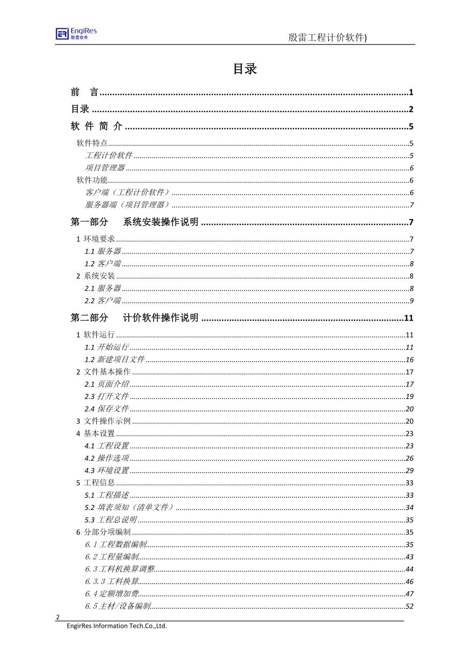 qb殷雷电力工程造价管理软件使用手册V3.1.doc_第2页