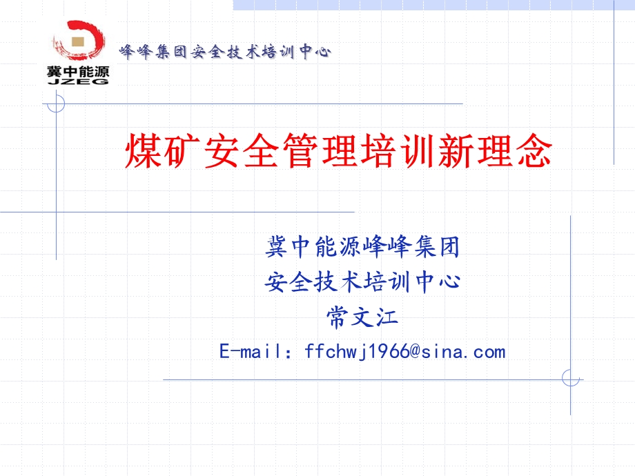 煤矿安全管理培训新理念.ppt_第1页