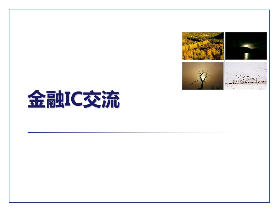 PBOC2.0金融IC卡交流.ppt_第1页