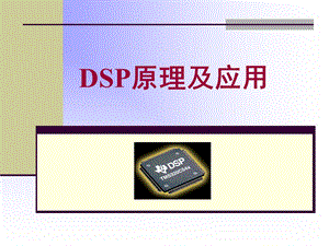 太原理工大学DSP课件第一章.ppt