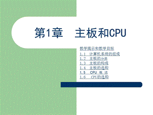 主板和CPU电子课件.ppt