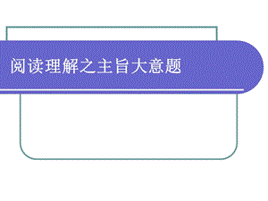 阅读理解主旨题.ppt